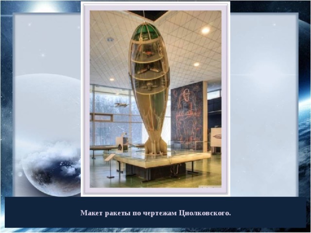  Макет ракеты по чертежам Циолковского.  