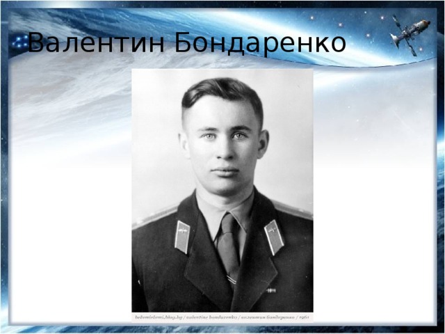 Валентин Бондаренко 