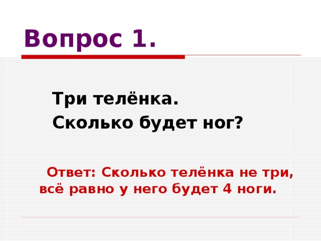 Каков ответ 1 5. Загадка три теленка сколько ног. Три теленка, сколько будет ног. Загадка три теленка сколько ног ответ на загадку. 3 Теленка сколько ног ответ на загадку.