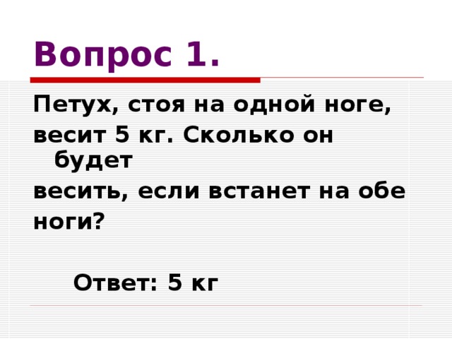 Сколько весит нога. Петух стоя на 1 ноге весит 5 килограмма. Много рук а нога одна отгадка. Петух стоя на одной ноге весит 3 кг сколько он весит стоя на двух ногах.