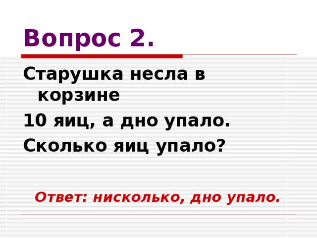 Уронила сколько слогов