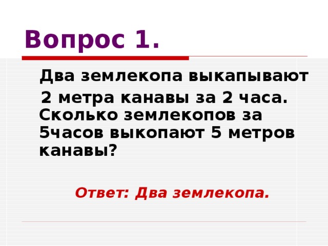 2 вопроса 2 ответа. Два землекопа за 2 часа выкопали. Задача про 2 ЗЕМЛЕКОПОВ. 5 ЗЕМЛЕКОПОВ за 5 часов выкапывают 5 метров канавы. Задача про 1.5 землекопа.