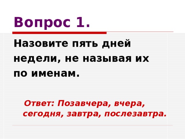 5 день подряд. Позавчера вчера сегодня завтра послезавтра. Назовите 5 дней недели не называя их по именам. Назовите дни недели не называя их по именам и числам. Назовите 5 дней не называя дни недели.