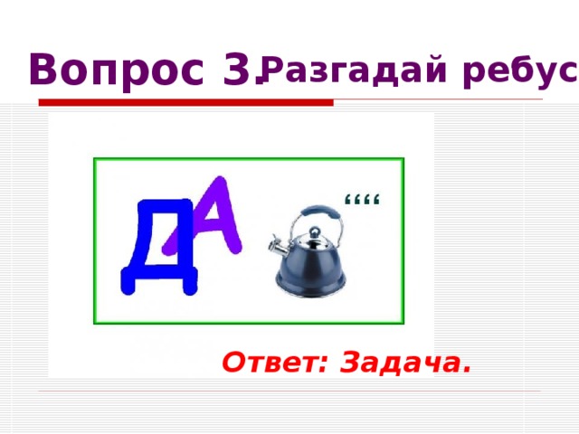 Разгадай ребус. Ребусы с вопросами. Ребус с ответом задача. Да чайник ребус. Ребус с отгадкой задача.