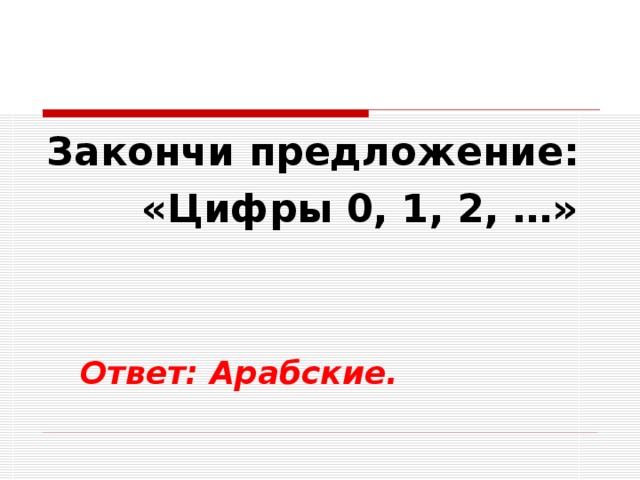 Предложение с цифрами. Предложения с цифрами. Закончите предложение: «цифры служат для…». 2 Предложения с цифрой 4.