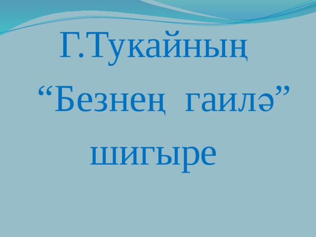 Гаилә көненә презентация