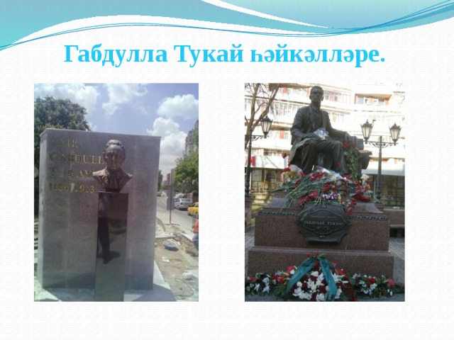  Габдулла Тукай һәйкәлләре. 