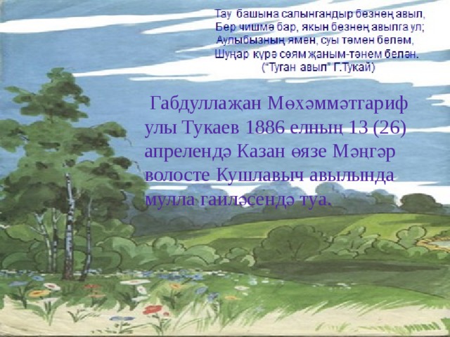  Габдуллаҗан Мөхәммәтгариф улы Тукаев 1886 елның 13 (26) апрелендә Казан өязе Мәңгәр волосте Кушлавыч авылында мулла гаиләсендә туа. 