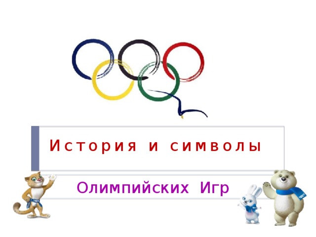 Талисман олимпиады 2024. Символ Олимпийских игр 2006. Символ Олимпийских игр 2024. Символ Олимпийских игр 2002.