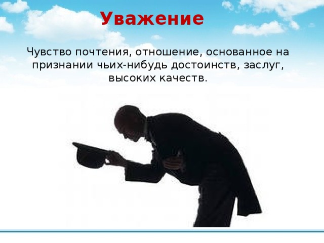 Оказать почтение. Почтение уважение. Уважение картинки. Уважение к человеку это. Уважение это чувство.