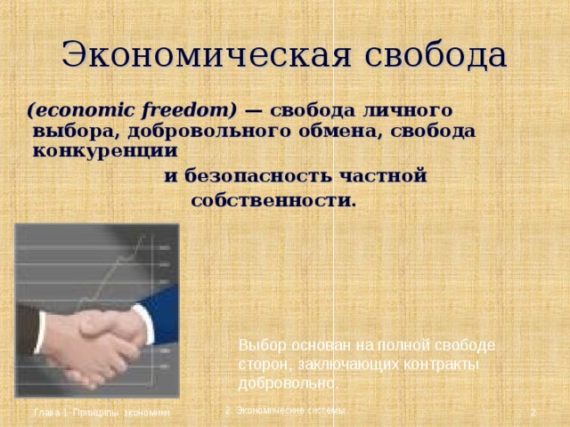 Экономическая свобода в россии. Понятие экономической свободы. Принцип экономической свободы. Экономическая Свобода это в экономике кратко. Признаки экономической свободы.