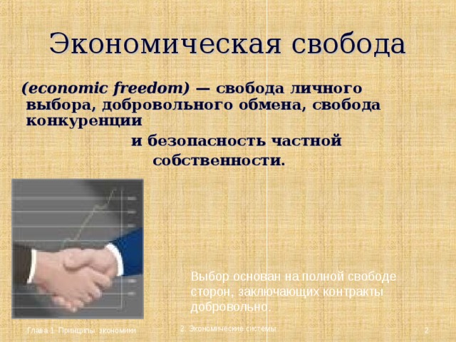 Лично свободным. Понятие экономической свободы. Принципы экономической свободы. Значение экономической свободы. Полная экономическая Свобода.