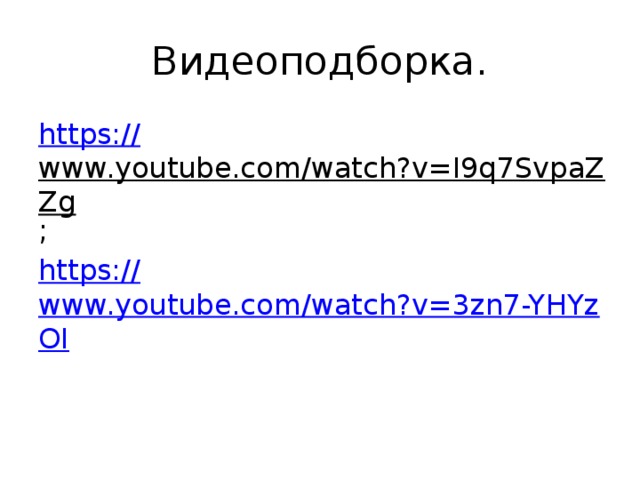 Видеоподборка. https:// www.youtube.com/watch?v=I9q7SvpaZZg ; https:// www.youtube.com/watch?v=3zn7-YHYzOI 