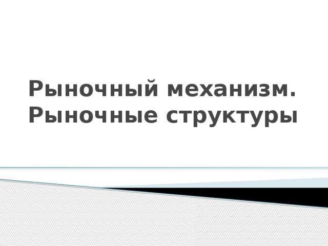 Рыночный механизм. Рыночные структуры 