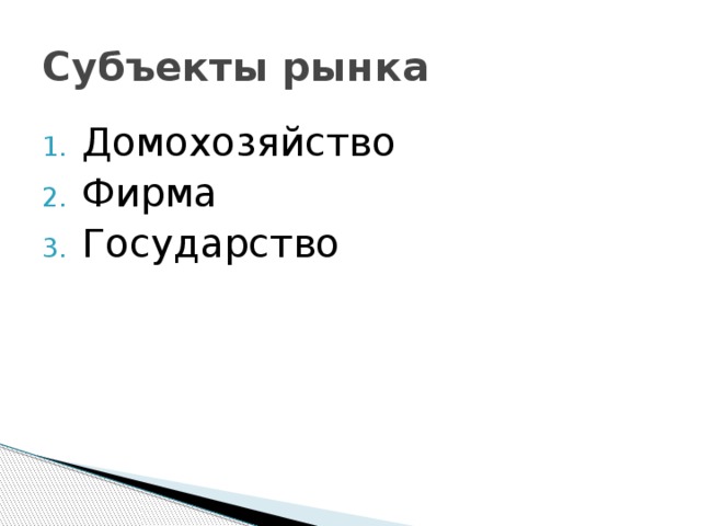 Субъекты рынка Домохозяйство Фирма Государство 