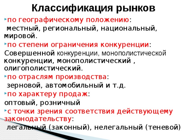 Классификация рынков. Классификация рынков по географическому положению. Классифткация рыекрв по географическому положен. Рынок по географическому положению.