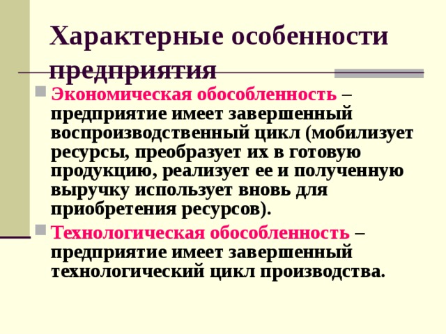 Особенности предприятия. Технологическая обособленность. Характерные особенности предприятия. Экономическая обособленность предприятия это. Обособленность предприятия это.