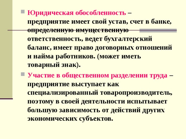 Предприятие имеет. Юридическая обособленность предприятия это. Виды имущественной обособленности. Обособленность это право. Имущественная обособленность юридических лиц таблица.