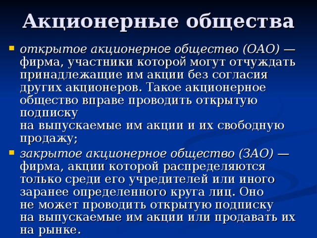 Акционерное общество юридические