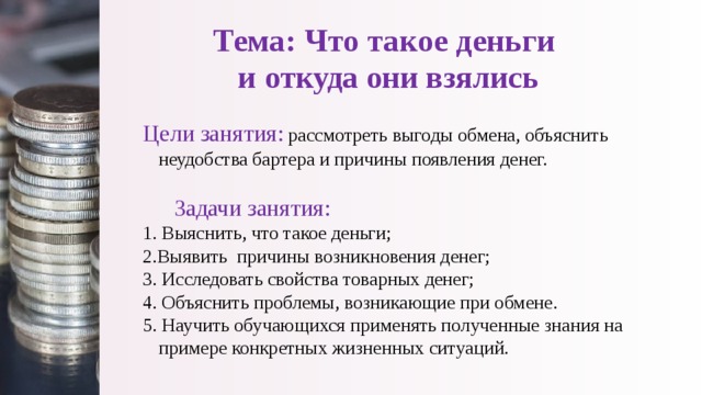 2 3 денежные средства и. Задачи про деньги. Причины появления денег. Что такое деньги и откуда они взялись. Беседа с детьми о деньгах.