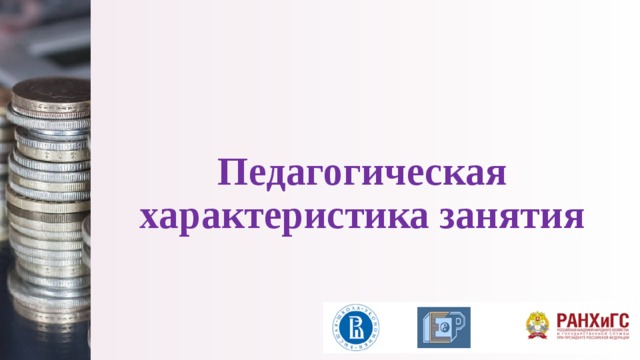 Педагогическая характеристика занятия 