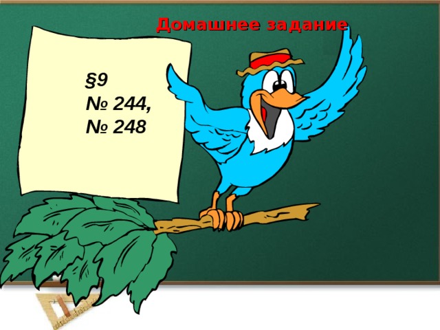 Домашнее задание §9 № 244, № 248   