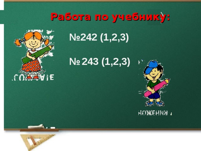 Работа по учебнику: № 242 (1,2,3)  №  243 (1,2,3)     