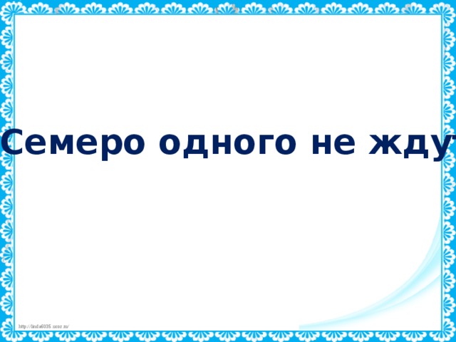 Семеро одного не ждут