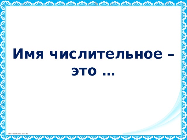 Имя числительное – это …