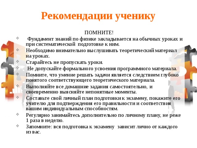 Рекомендации ученику. Рекомендации ученику от учителя.