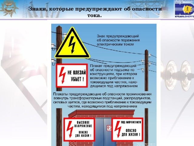 Знаки, которые предупреждают об опасности тока.  