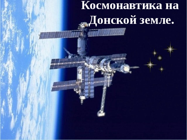 Космонавтика на  Донской земле. 