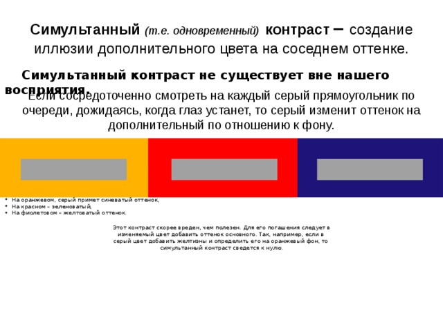 Симультанный контраст это. Одновременный цветовой контраст. Симультанный (одновременный) контраст. Симультанный контраст иллюзии. Дополнительные цвета и симультанный контраст..