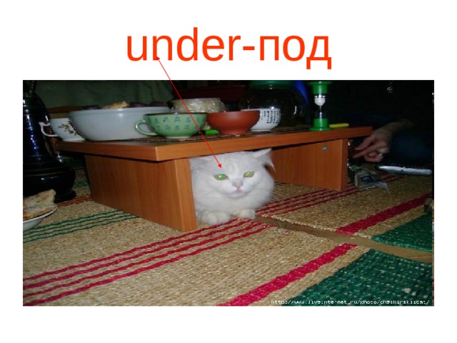 under- под 