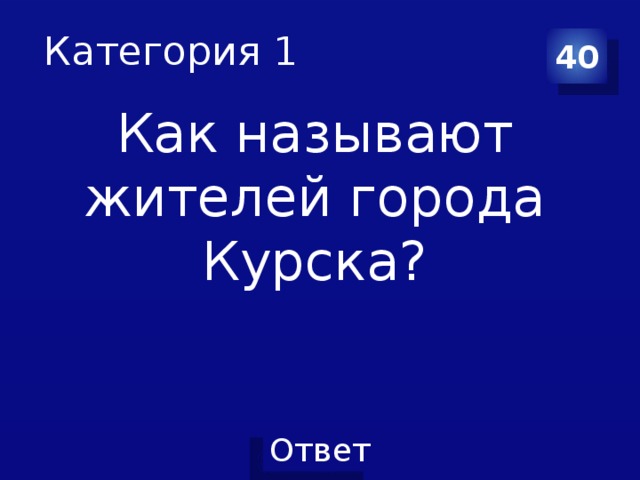 Как называют жителей пензы. Жители Курска называются. Как называют жителей города Курск. Жители, киркска, как называют. Как зовут жителей Курска?.