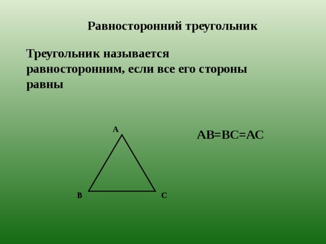 Равносторонний треугольник Треугольник называется равносторонним, если все его стороны равны А АВ=ВС=АС В С