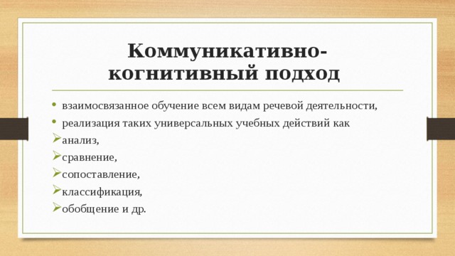 Функции языка когнитивная коммуникативная. Когнитивный подход в обучении иностранному языку. Когнитивный метод обучения иностранному языку. Коммуникативно-когнитивный подход. Коммуникативно-когнитивный подход в обучении иностранному языку.