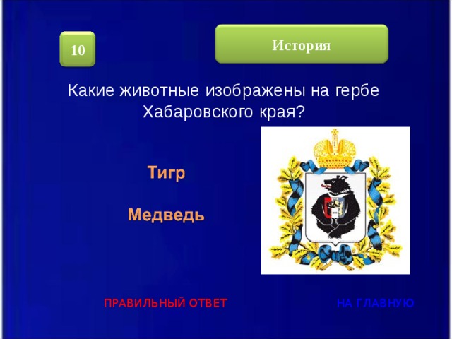 На гербе хабаровского края могучий зверь. На каких гербах изображены животные. Какое животное изображено на гербе Хабаровского. Что изображено на гербе Хабаровского края. Зверь на гербе Хабаровска.