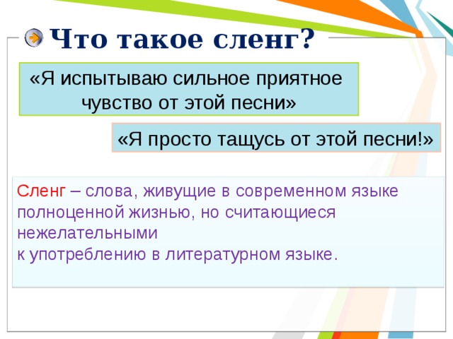 Что такое жаргон. Сленг. Слэн. Сненр. Что такое сленг в русском языке.