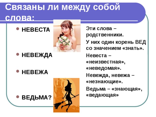 То и знай значение. Слова с корнем вед. Корень вед примеры. Прилагательные с корнем вед. Слова с корнем вед примеры.