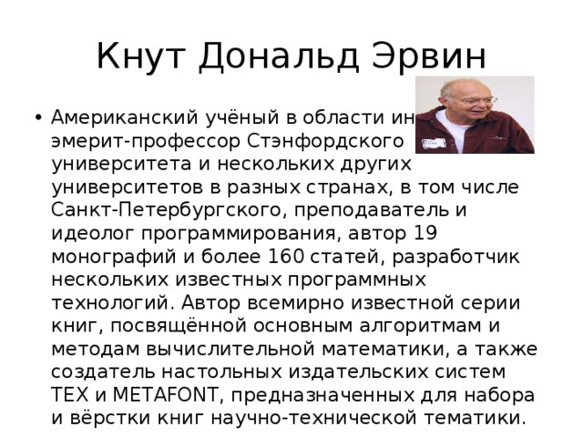 Дональд эрвин кнут презентация