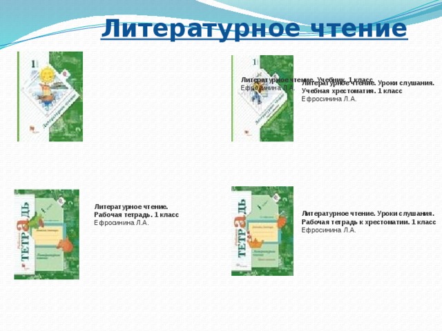 Литературное чтение 1 класс ефросинина учебник