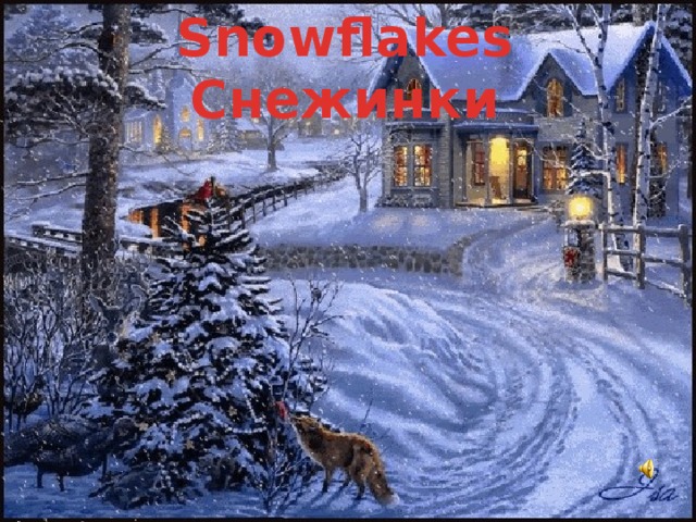 Snowflakes Снежинки 