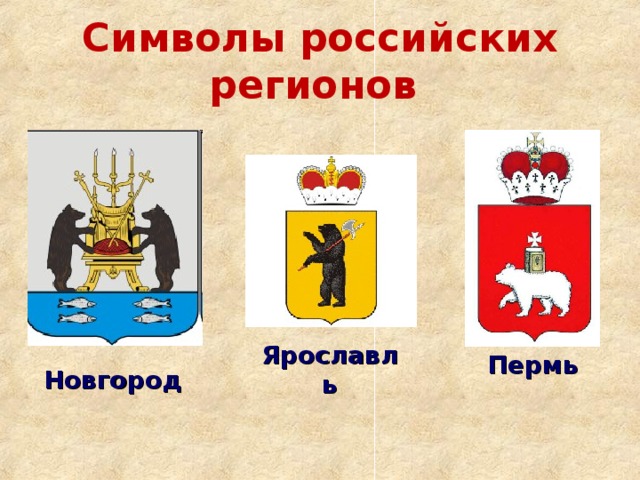 Какой город символ. Символика регионов России. Символы городов России. Символы российских регионов. Эмблемы символы регионов России.