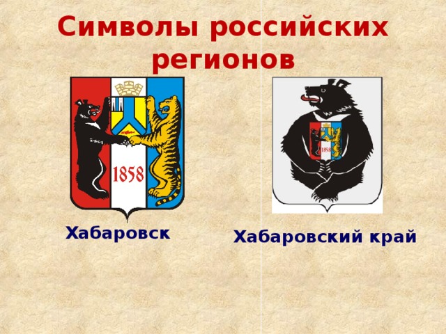 Символы российских регионов Хабаровск Хабаровский край