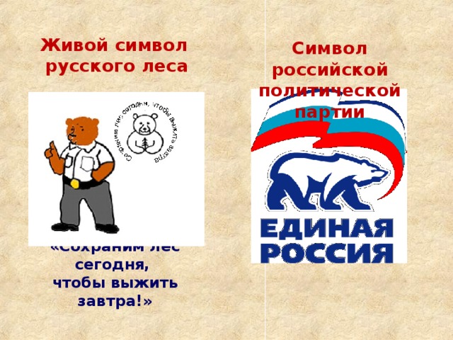Живой символ русского леса Символ российской политической партии «Сохраним лес сегодня, чтобы выжить завтра!»