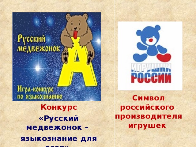 Символ российского производителя игрушек  Конкурс  «Русский медвежонок –  языкознание для всех»