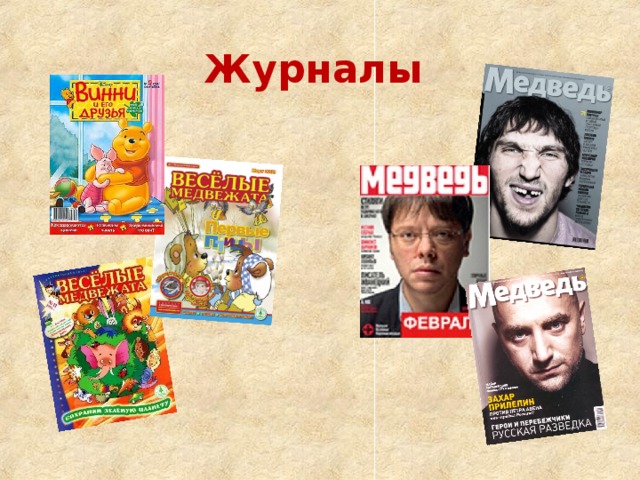 Журналы