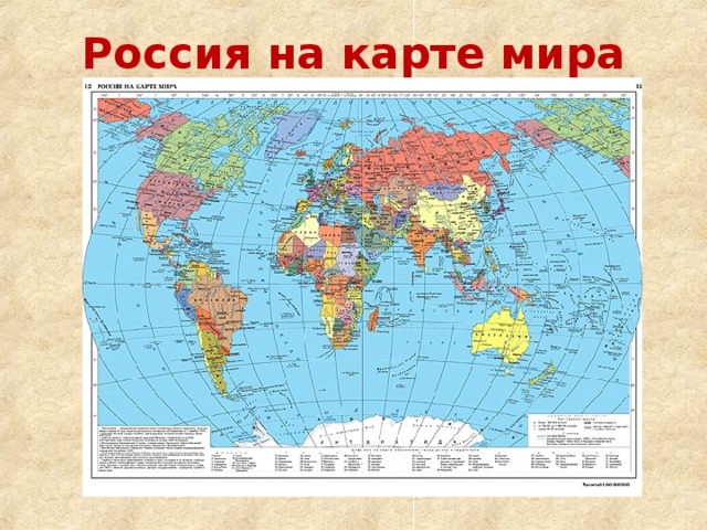 Россия на карте мира