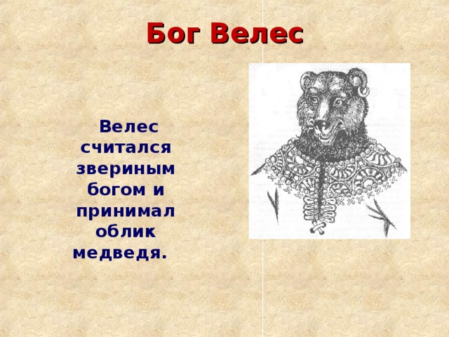 Бог Велес  Велес считался звериным богом и принимал облик медведя.